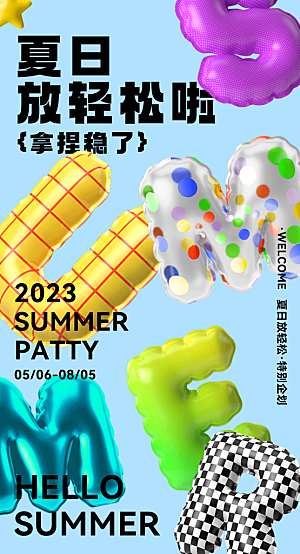 夏季夏天宣传海报展板