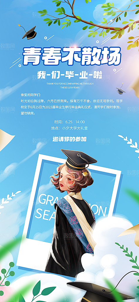 毕业季宣传广告海报设计素材