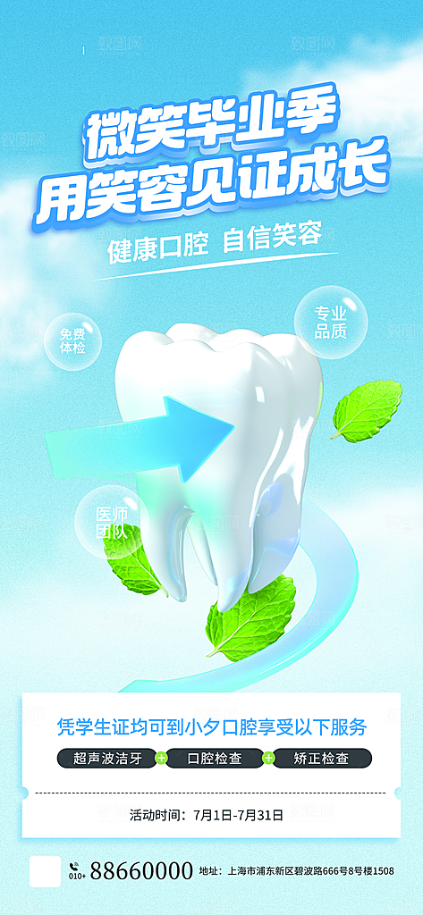 毕业季牙科宣传广告海报设计素材
