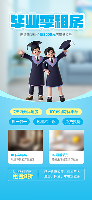 毕业季租房宣传广告海报设计素材