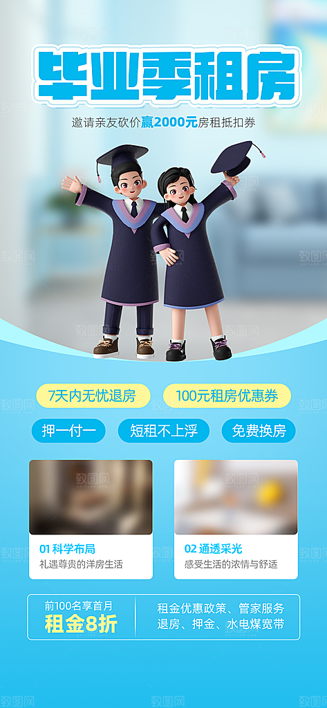 毕业季租房宣传广告海报设计素材