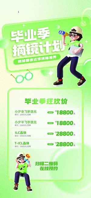毕业季配眼镜宣传海报设计素材