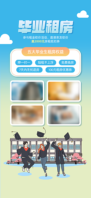 毕业季租房宣传海报设计素材