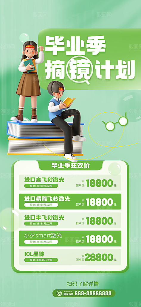 毕业季配眼镜宣传海报设计素材