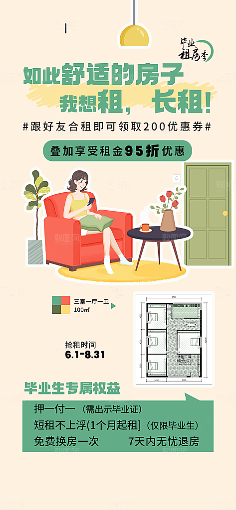 毕业季租房宣传海报设计素材