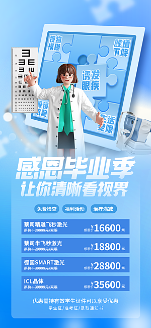 毕业季配眼镜宣传海报设计素材