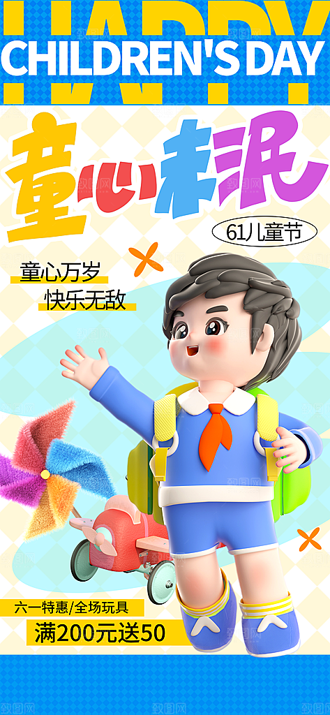 儿童节宣传海报设计
