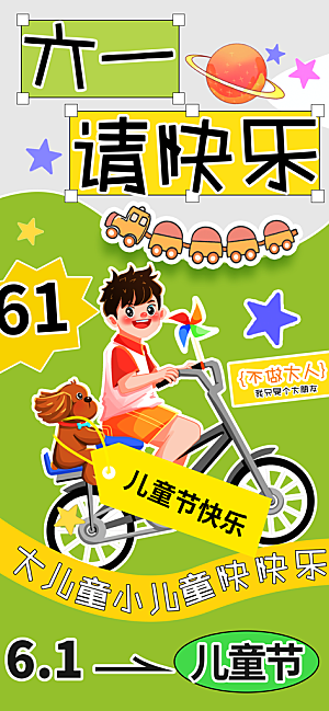 儿童节宣传海报设计