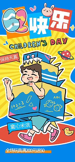 儿童节宣传海报设计