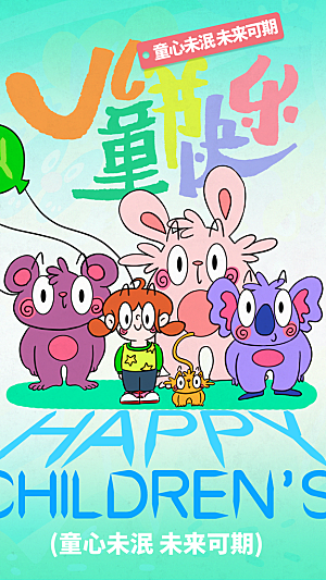 儿童节宣传海报设计