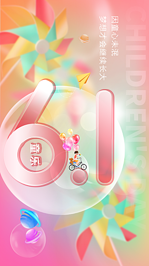 儿童节宣传海报设计素材