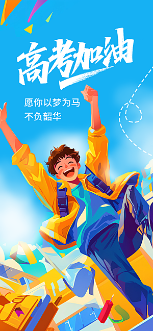 高考加油宣传海报设计