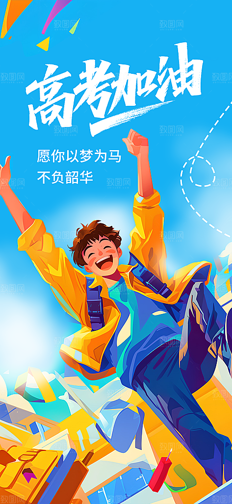 高考加油宣传海报设计