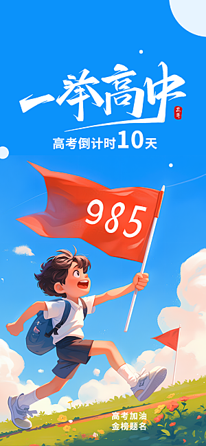 高考加油宣传海报设计