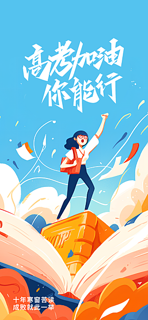 高考加油宣传海报设计素材