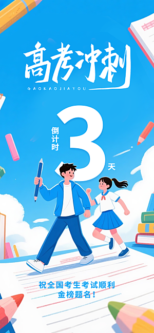 高考加油宣传海报设计素材