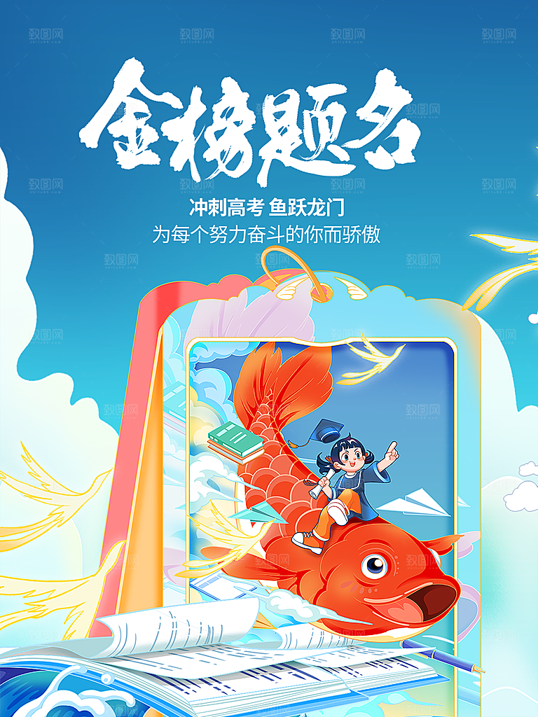 高考加油宣传海报设计素材