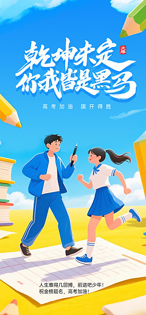 高考加油宣传海报设计素材
