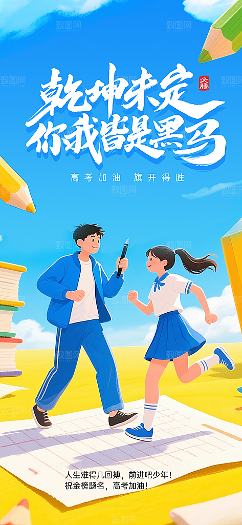 高考加油宣传海报设计素材