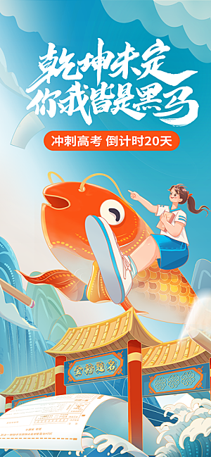 高考加油宣传海报设计素材
