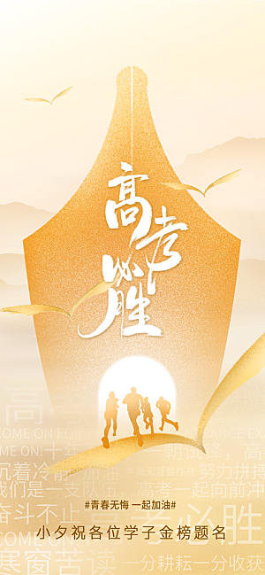 高考加油宣传海报设计素材