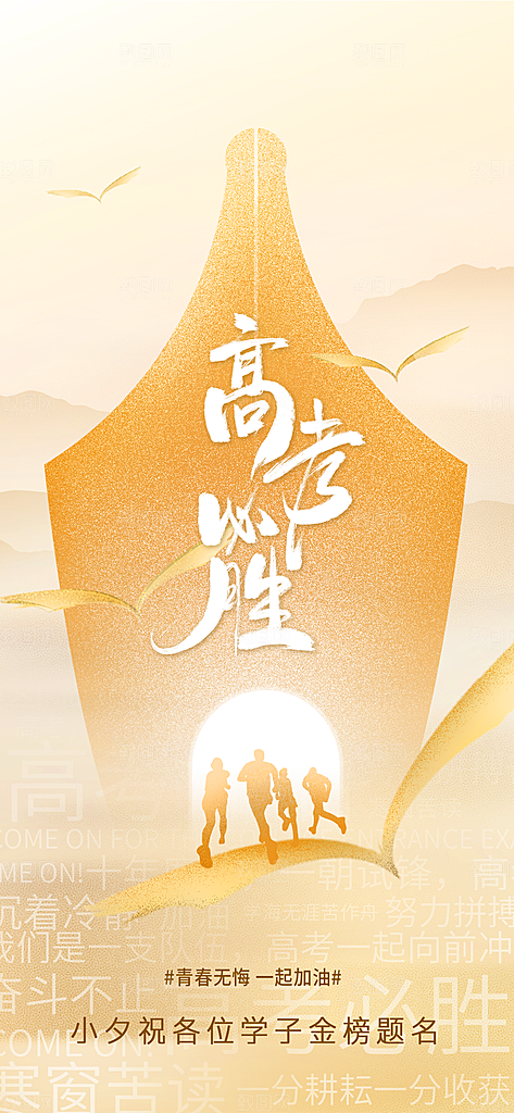 高考加油宣传海报设计素材