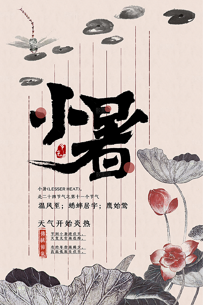 小暑节气传统活动海报