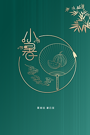 小暑节气传统活动海报