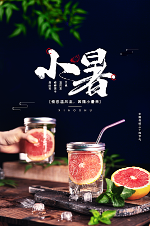 小暑节气传统活动海报