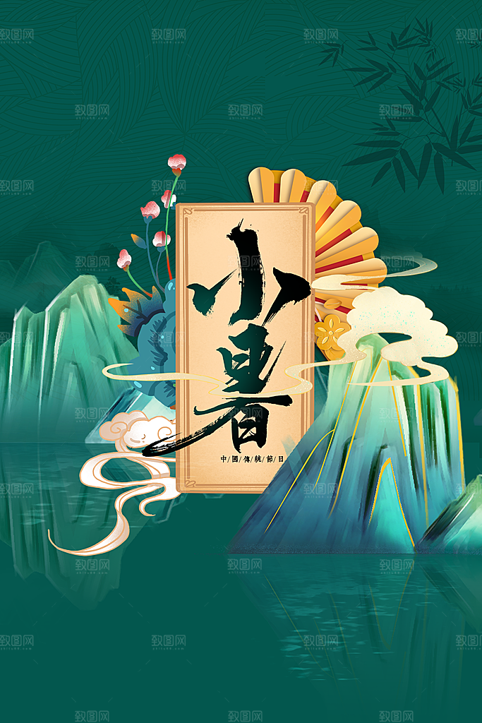小暑节气传统活动海报
