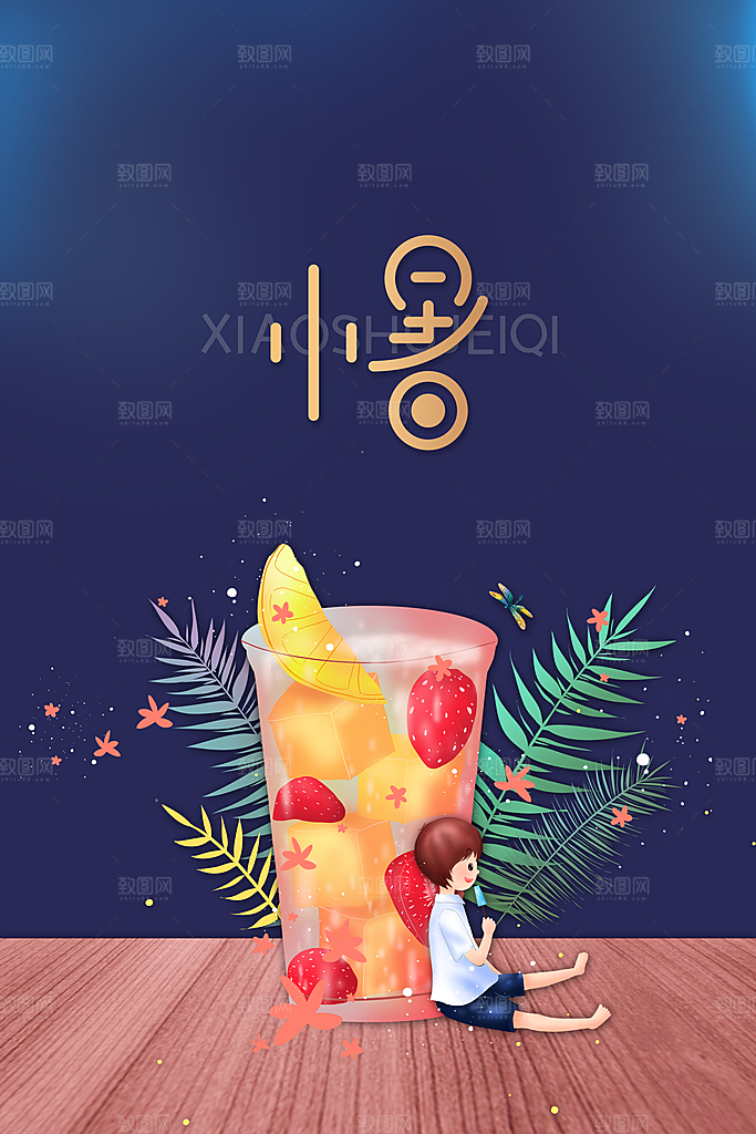 小暑节气传统活动海报