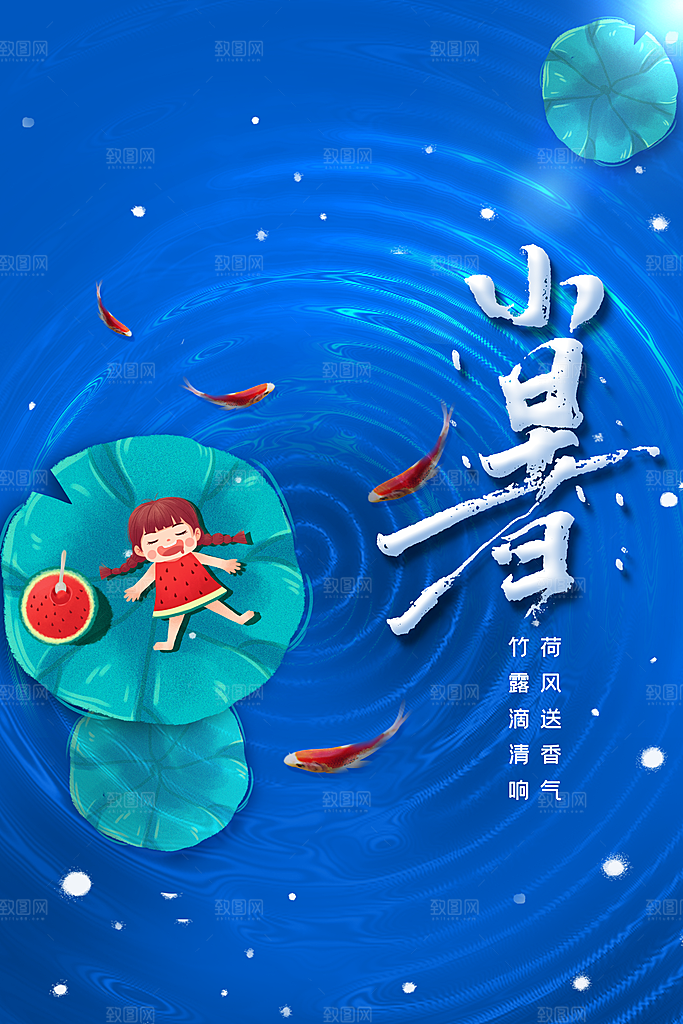 小暑节气传统活动海报