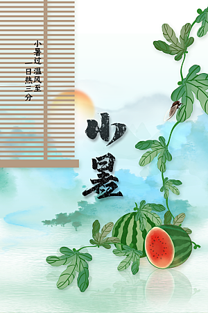 小暑节气传统活动海报