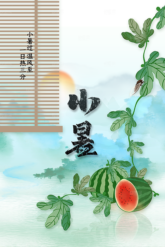 小暑节气传统活动海报