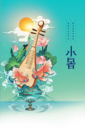 小暑节气传统活动海报