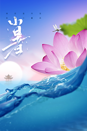小暑节气传统活动海报