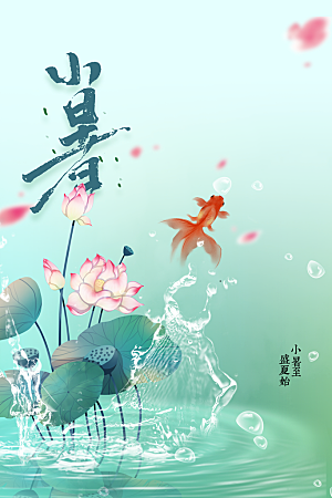 小暑节气夏天活动海报