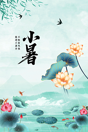 小暑节气夏天活动海报