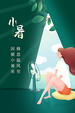 小暑节气夏天活动海报