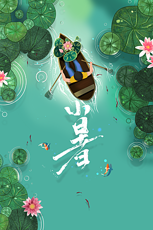 小暑节气夏天活动海报