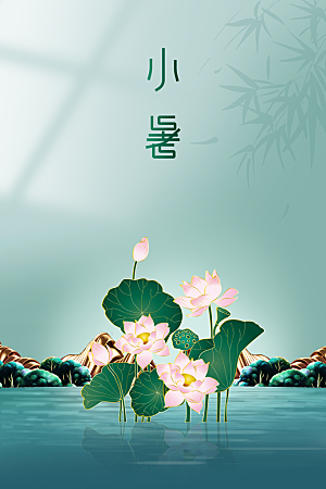 小暑节气夏天活动海报