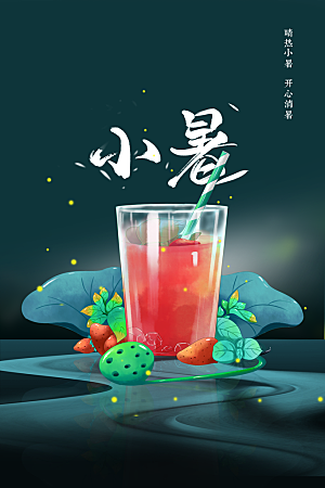 小暑节气夏天活动海报