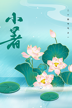 小暑节气夏天活动海报