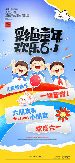 儿童节展板海报广告素材