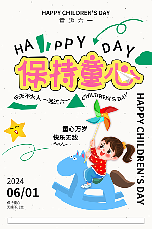 儿童节展板海报广告素材