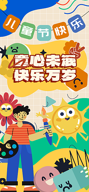 儿童节展板海报广告
