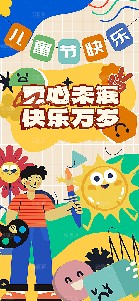 儿童节展板海报广告