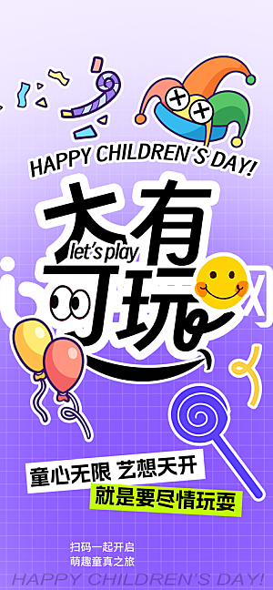 儿童节展板海报广告