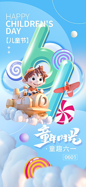 六一儿童节海报设计