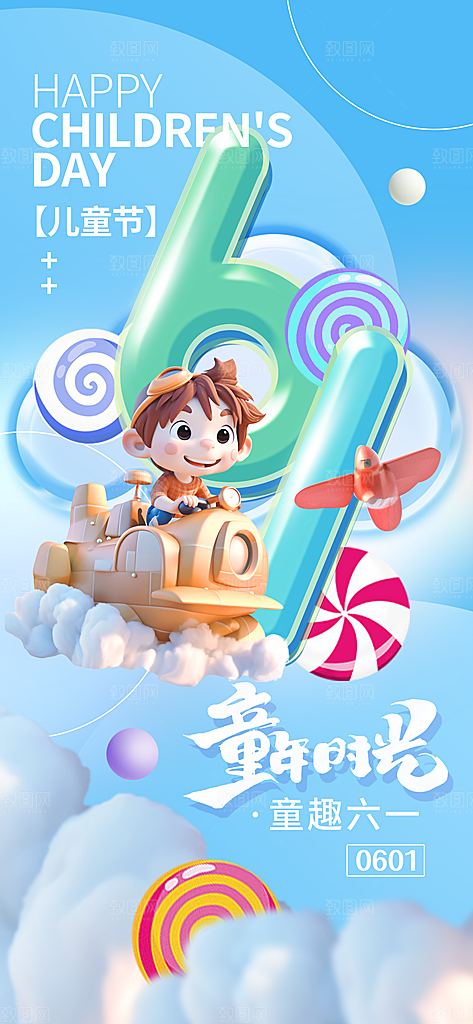 六一儿童节海报设计